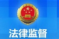 浙江丽水市莲都区:跟踪监督一起污染环境案财产刑执行
